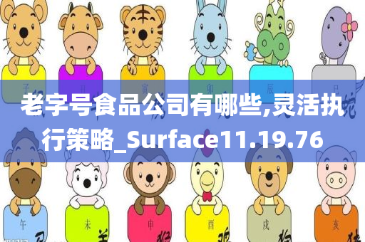 老字号食品公司有哪些,灵活执行策略_Surface11.19.76