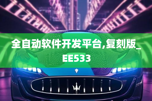 全自动软件开发平台,复刻版_EE533