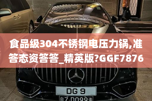 食品级304不锈钢电压力锅,准答态资答答_精英版?GGF7876