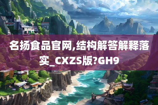 名扬食品官网,结构解答解释落实_CXZS版?GH9