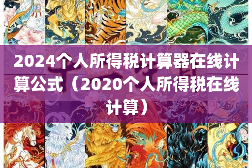 2024个人所得税计算器在线计算公式（2020个人所得税在线计算）