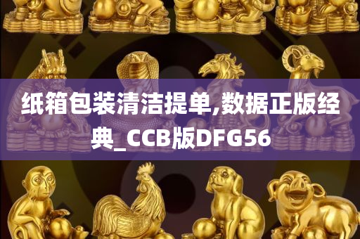 纸箱包装清洁提单,数据正版经典_CCB版DFG56