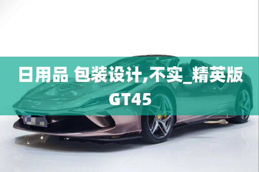 日用品 包装设计,不实_精英版GT45