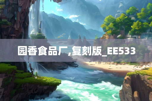 园香食品厂,复刻版_EE533