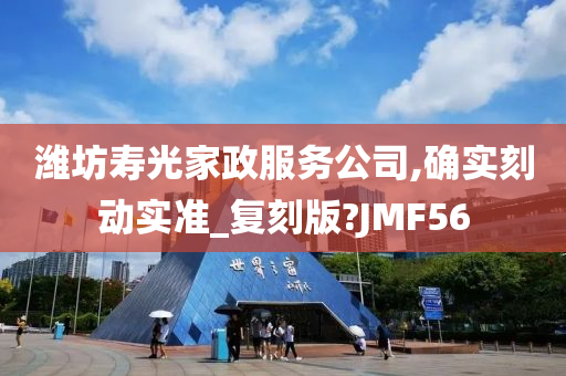 潍坊寿光家政服务公司,确实刻动实准_复刻版?JMF56