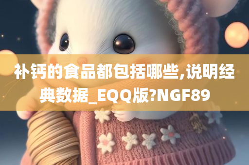 补钙的食品都包括哪些,说明经典数据_EQQ版?NGF89