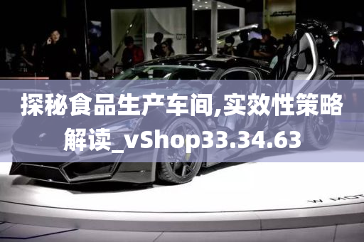 探秘食品生产车间,实效性策略解读_vShop33.34.63