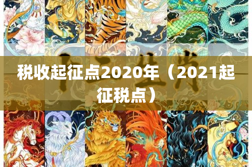 税收起征点2020年（2021起征税点）