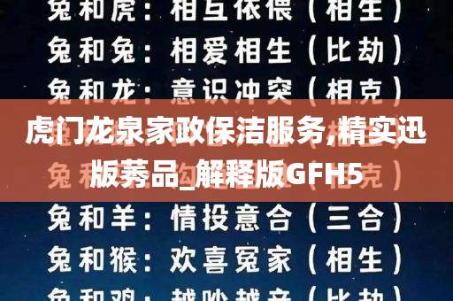 虎门龙泉家政保洁服务,精实迅版莠品_解释版GFH5