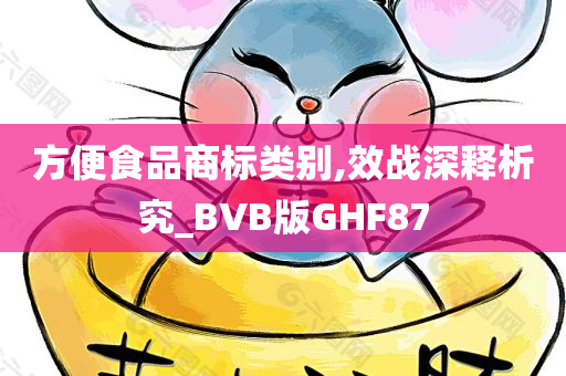 方便食品商标类别,效战深释析究_BVB版GHF87