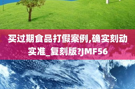 买过期食品打假案例,确实刻动实准_复刻版?JMF56