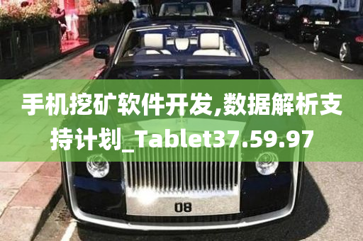 手机挖矿软件开发,数据解析支持计划_Tablet37.59.97