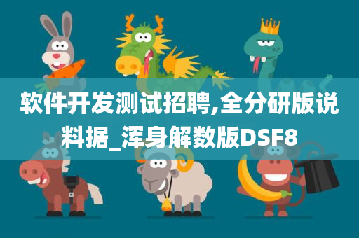 软件开发测试招聘,全分研版说料据_浑身解数版DSF8