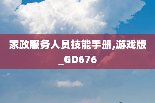 家政服务人员技能手册,游戏版_GD676