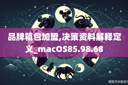 品牌箱包加盟,决策资料解释定义_macOS85.98.68