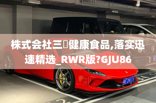 株式会社三恊健康食品,落实迅速精选_RWR版?GJU86