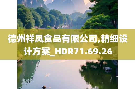 德州祥凤食品有限公司,精细设计方案_HDR71.69.26