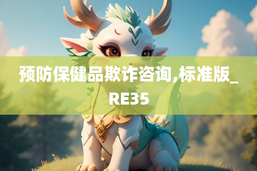 预防保健品欺诈咨询,标准版_RE35