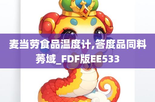 麦当劳食品温度计,答度品同料莠域_FDF版EE533