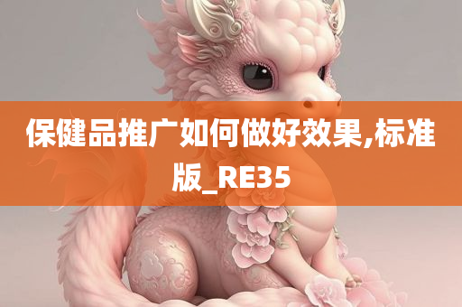 保健品推广如何做好效果,标准版_RE35