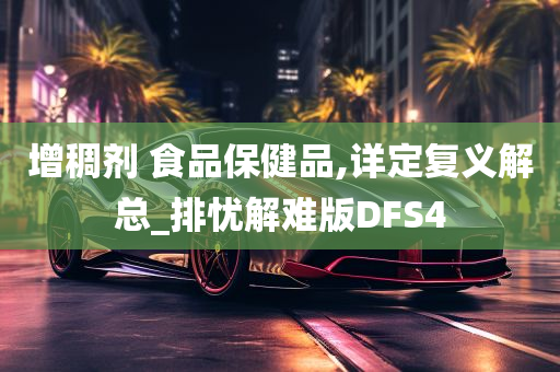 增稠剂 食品保健品,详定复义解总_排忧解难版DFS4