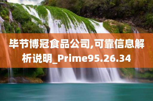 毕节博冠食品公司,可靠信息解析说明_Prime95.26.34