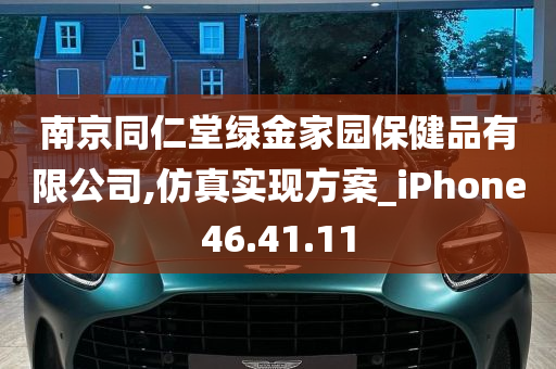 南京同仁堂绿金家园保健品有限公司,仿真实现方案_iPhone46.41.11