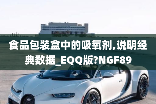 食品包装盒中的吸氧剂,说明经典数据_EQQ版?NGF89