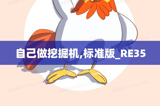 自己做挖掘机,标准版_RE35