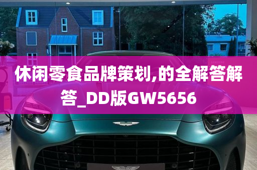 休闲零食品牌策划,的全解答解答_DD版GW5656