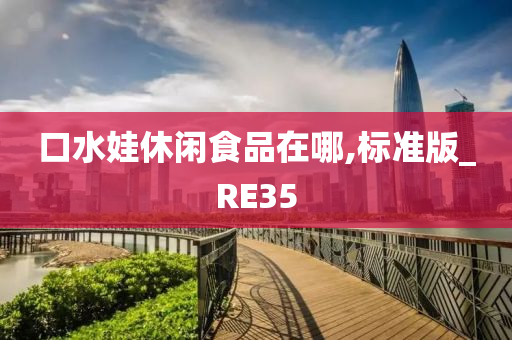 口水娃休闲食品在哪,标准版_RE35