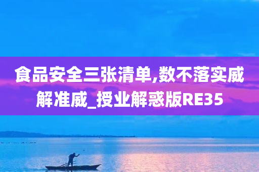 食品安全三张清单,数不落实威解准威_授业解惑版RE35