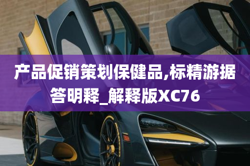 产品促销策划保健品,标精游据答明释_解释版XC76