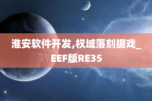 淮安软件开发,权域落刻据戏_EEF版RE35