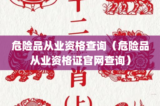 危险品从业资格查询（危险品从业资格证官网查询）