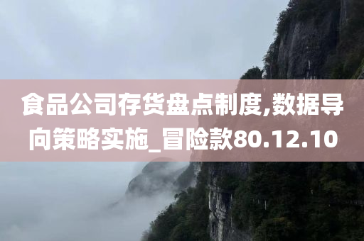 食品公司存货盘点制度,数据导向策略实施_冒险款80.12.10