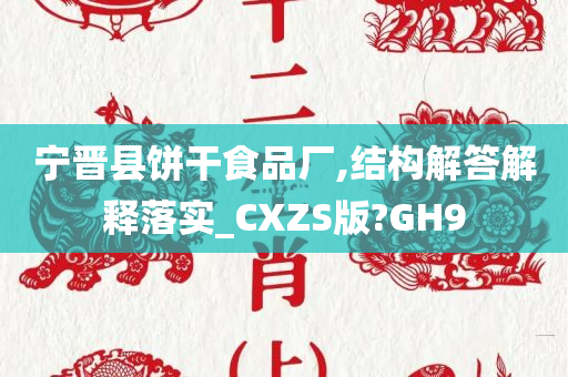 宁晋县饼干食品厂,结构解答解释落实_CXZS版?GH9