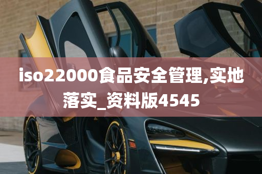 iso22000食品安全管理,实地落实_资料版4545