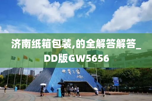 济南纸箱包装,的全解答解答_DD版GW5656