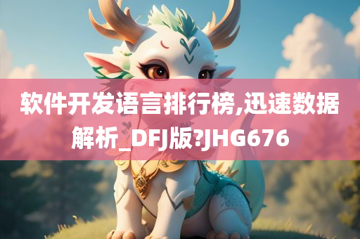 软件开发语言排行榜,迅速数据解析_DFJ版?JHG676