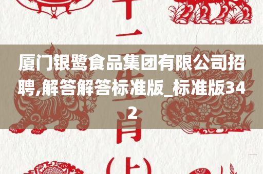 厦门银鹭食品集团有限公司招聘,解答解答标准版_标准版342