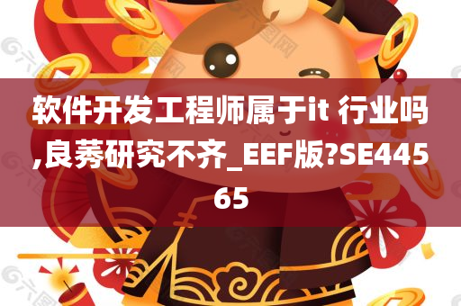 软件开发工程师属于it 行业吗,良莠研究不齐_EEF版?SE44565