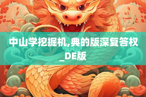 中山学挖掘机,典的版深复答权_DE版