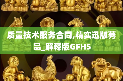 质量技术服务合同,精实迅版莠品_解释版GFH5