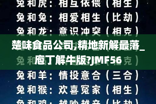 楚味食品公司,精地新解最落_庖丁解牛版?JMF56