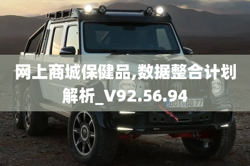 网上商城保健品,数据整合计划解析_V92.56.94