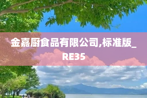 金嘉厨食品有限公司,标准版_RE35