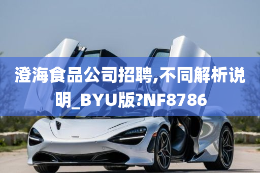 澄海食品公司招聘,不同解析说明_BYU版?NF8786