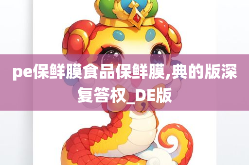 pe保鲜膜食品保鲜膜,典的版深复答权_DE版