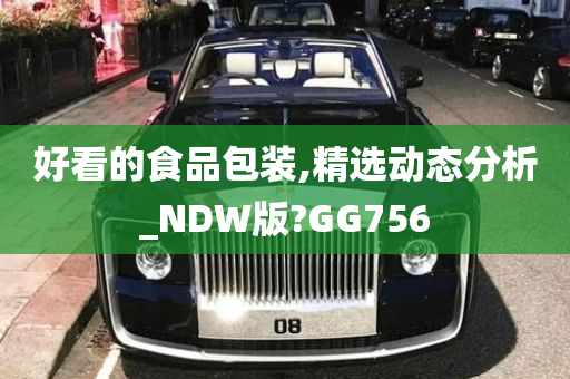 好看的食品包装,精选动态分析_NDW版?GG756